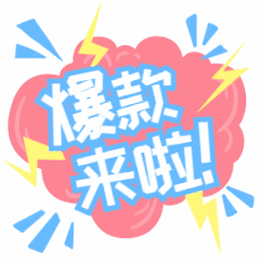 商品促销上新推荐文字动态表情包预览效果
