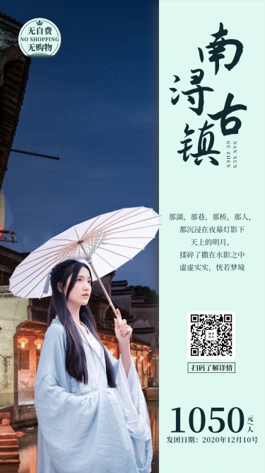 南浔古镇江南中国风旅游手机海报