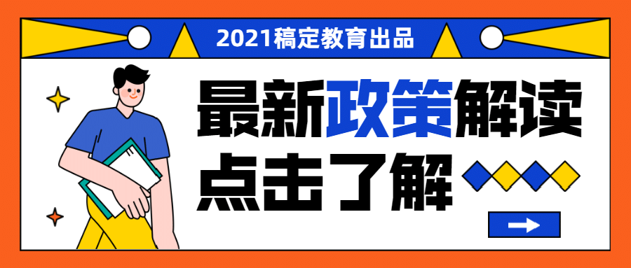 教育政策公布解读通知公告首图预览效果