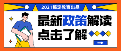 教育政策公布解读通知公告首图