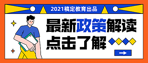 教育政策公布解读通知公告首图