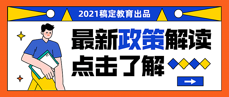 教育政策公布解读通知公告首图