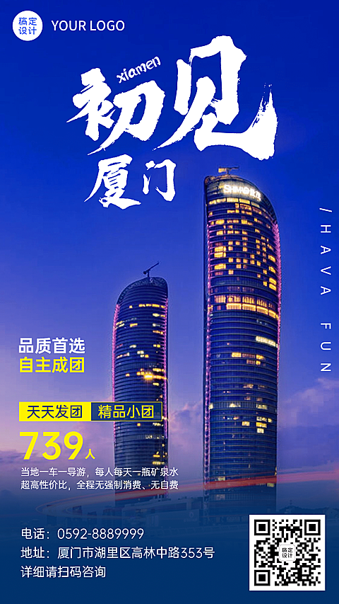 城市风光厦门报团游旅游手机海报