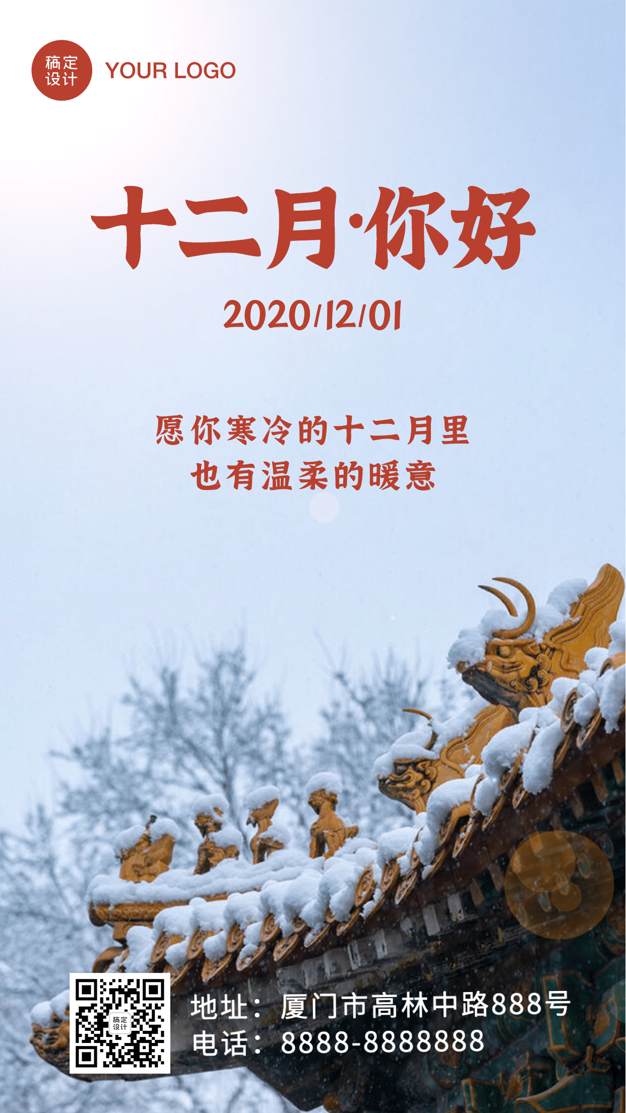 12月你好月初问候简约实景手机海报