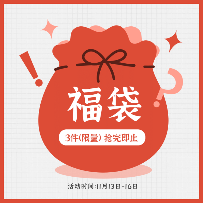 创意通用福袋活动主图预览效果
