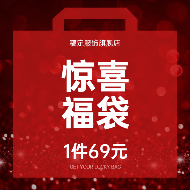 通用创意福袋活动主图预览效果