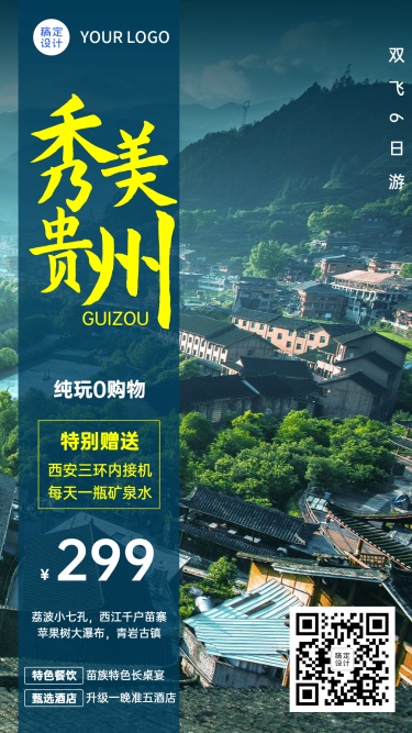 城市风光贵州报团游旅游手机海报