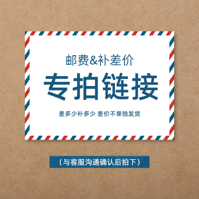简约电商邮费补差价专拍链接主图