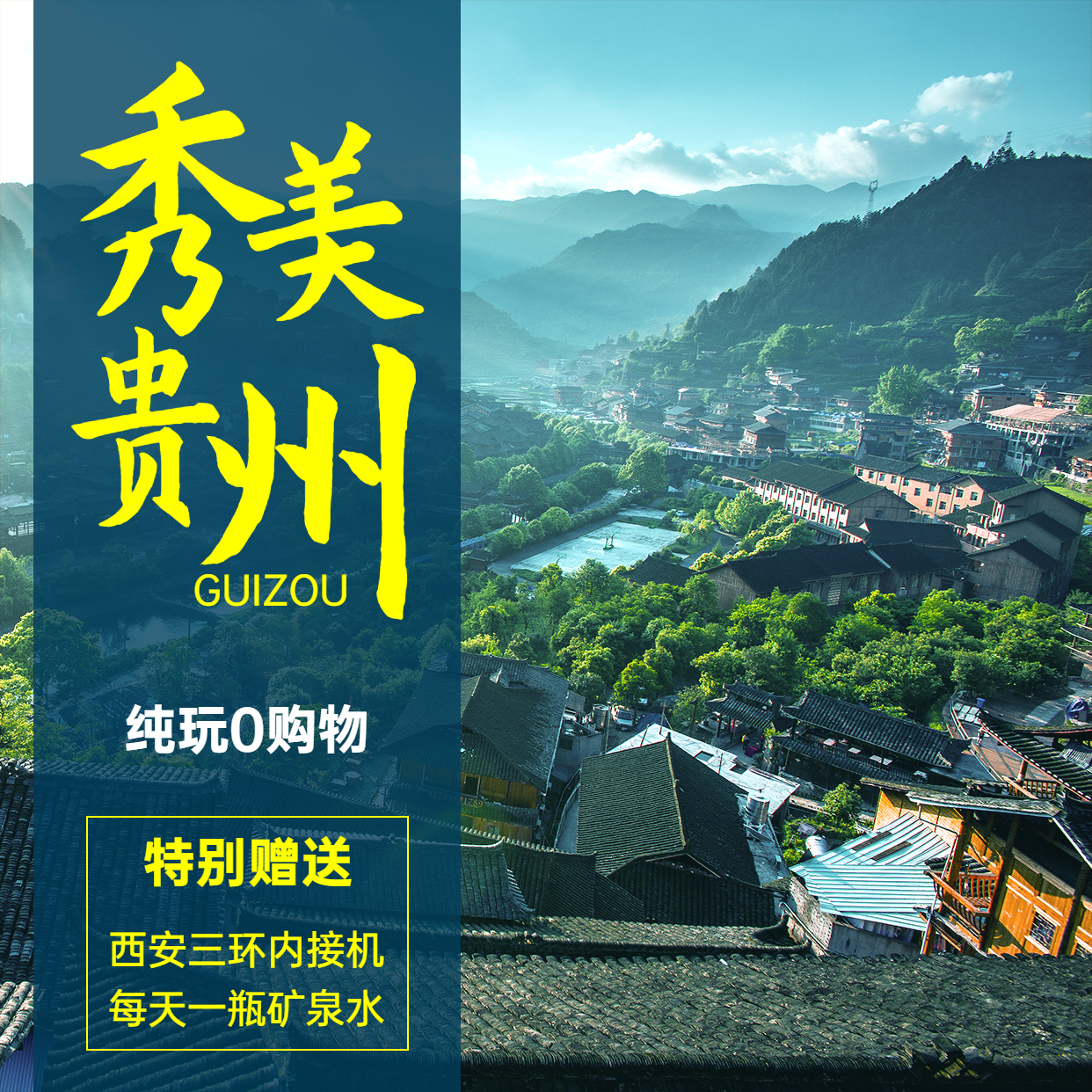 城市风光贵州旅游方形实景海报预览效果