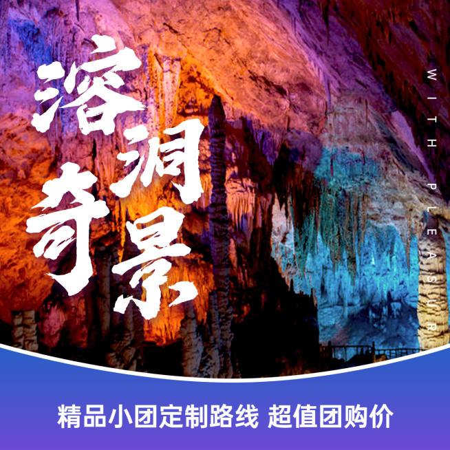 城市风光广西溶洞旅游方形实景海报预览效果