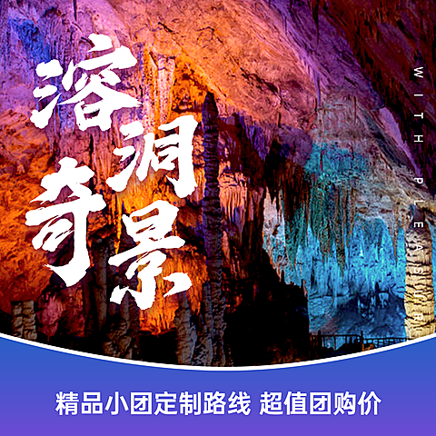 城市风光广西溶洞旅游方形实景海报