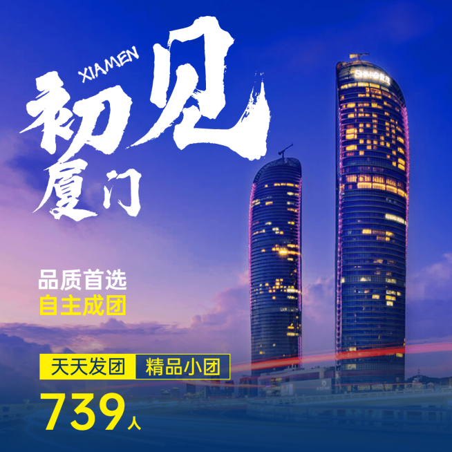 城市风光厦门旅游方形实景海报预览效果