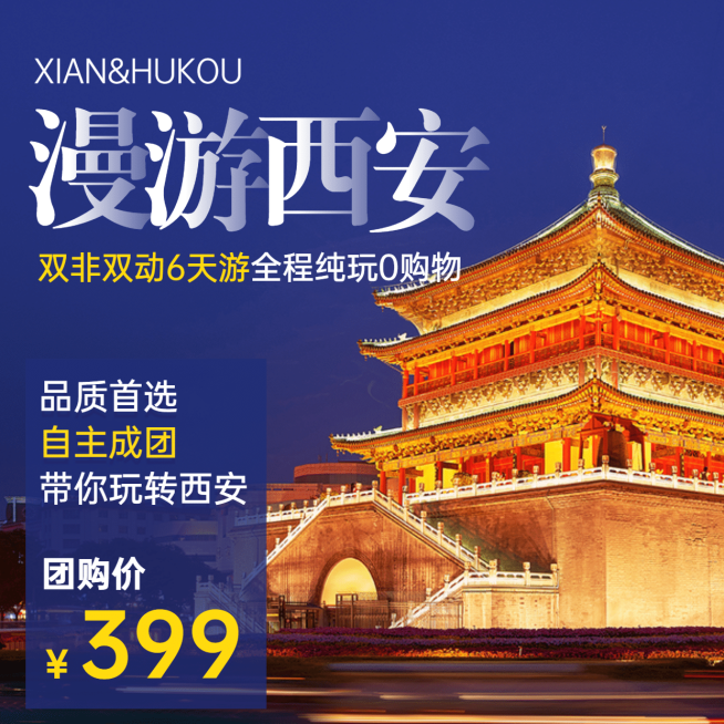 城市风光西安报团游旅游方形海报预览效果