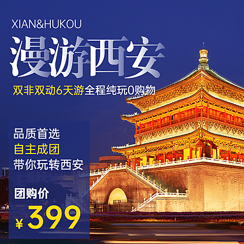 城市风光西安报团游旅游方形海报