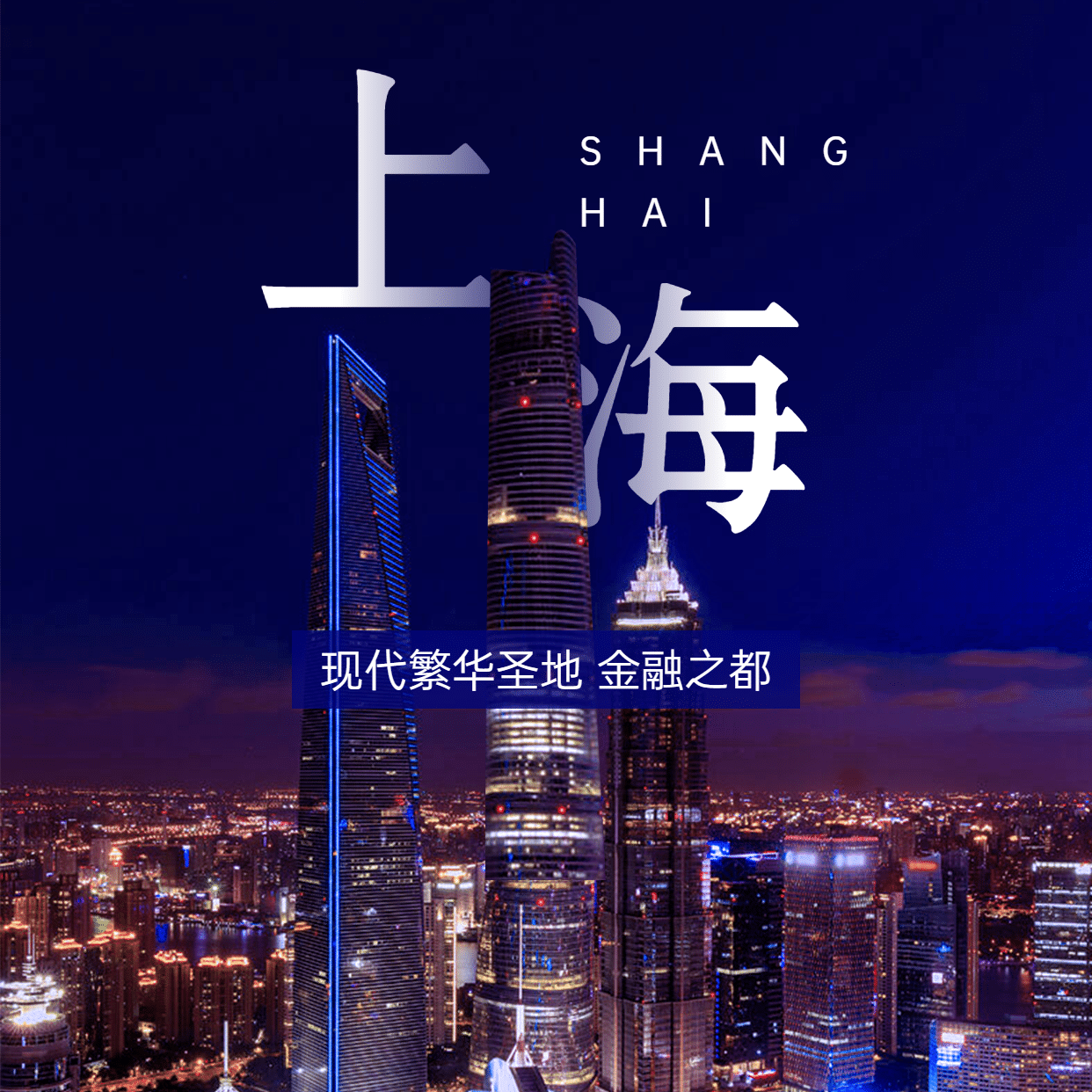 城市风光上海旅游方形实景海报预览效果