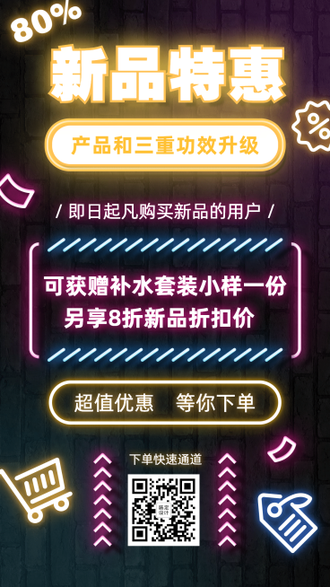 萤光效果促销新品上市预览效果