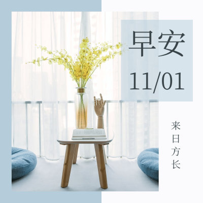 早安问候日签正能量