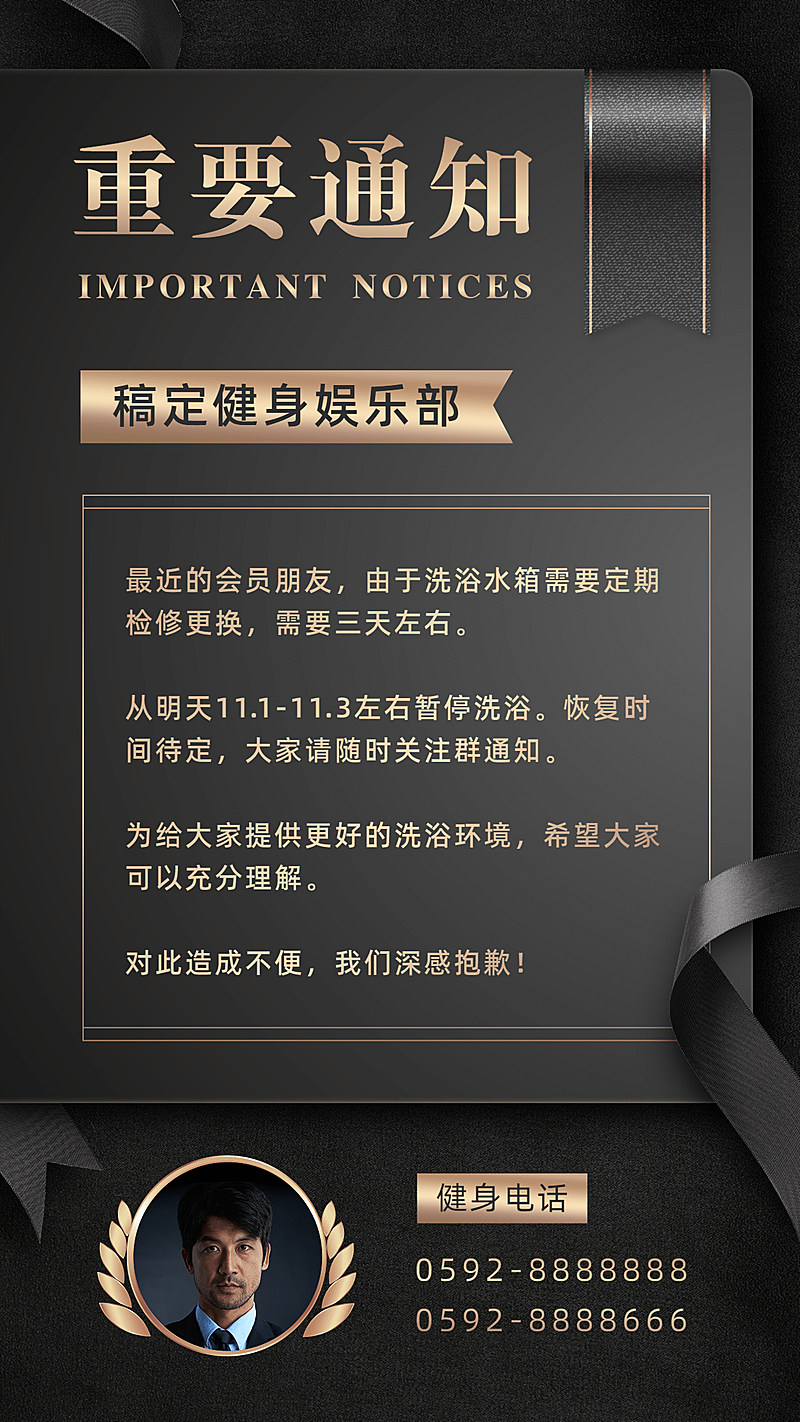 黑金风建生设备修理通知