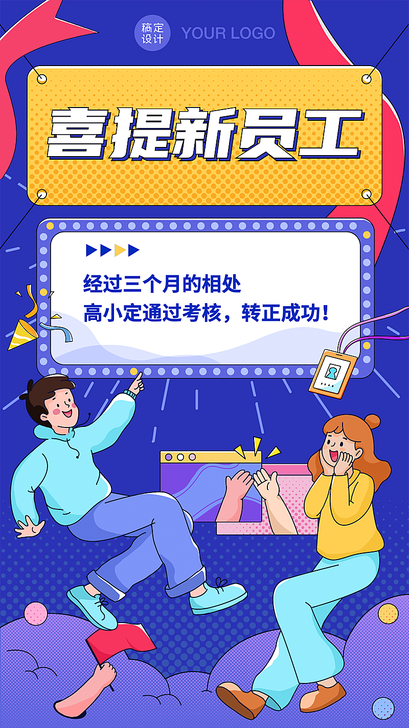 企业新人转正通知海报手绘