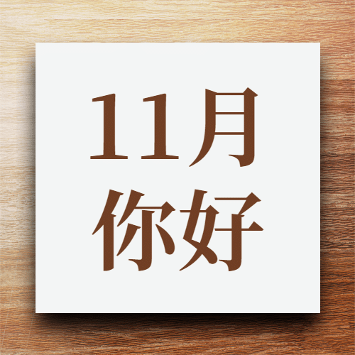 十一月初问候实景公众号次图预览效果