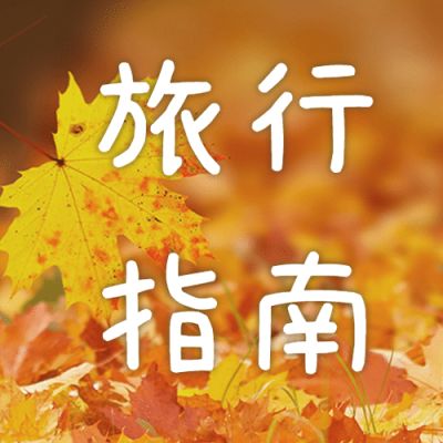 通用十一月旅行指南实景公众号首图