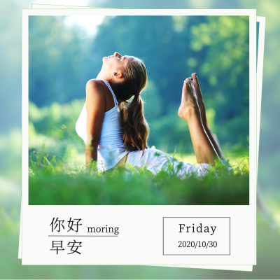 早安问候日签正能量