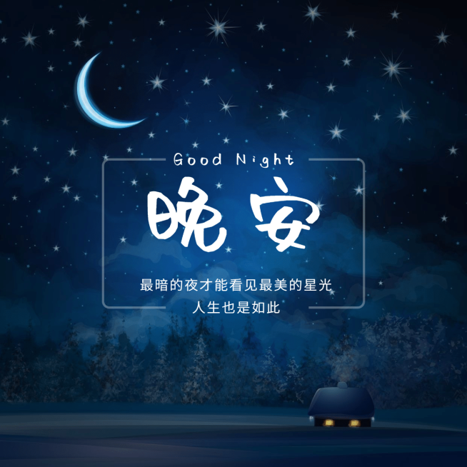 方形日签晚安问候预览效果