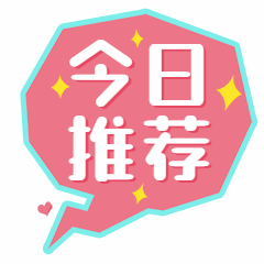 今日推荐卡通文字动态表情宝预览效果