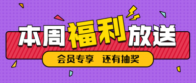 福利放送活动预告促销公众号首图