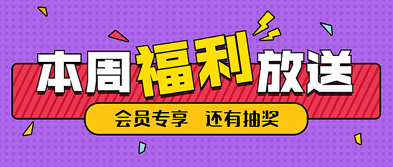 福利放送活动预告促销公众号首图