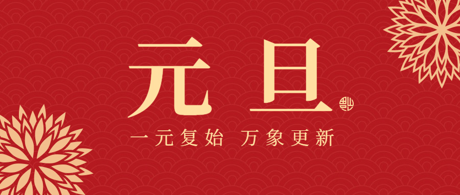 新年元旦简约中国风公众号首图
