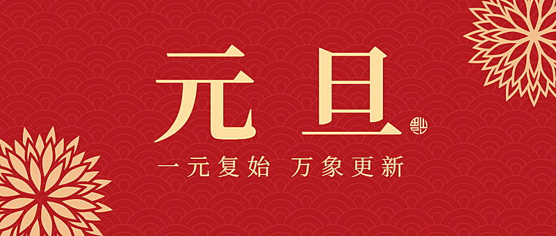 新年元旦简约中国风公众号首图