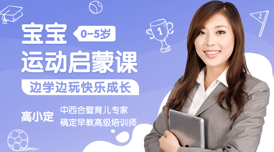 早幼教宝宝运动启蒙课程封面预览效果