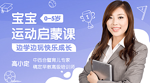 早幼教宝宝运动启蒙课程封面