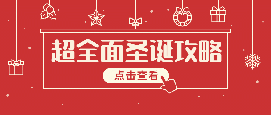 圣诞平安夜祝福礼物攻略公众号首图预览效果