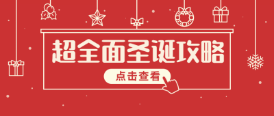 圣诞平安夜祝福礼物攻略公众号首图