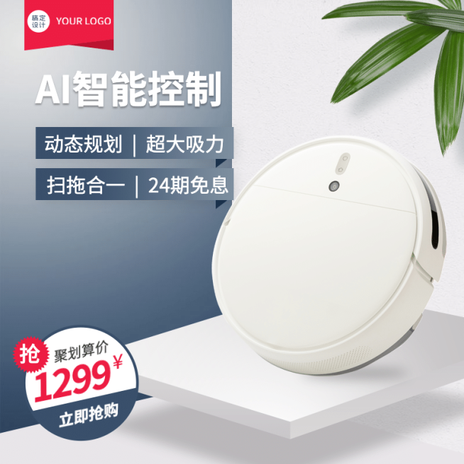 简约家电扫地机器人直通车主图预览效果