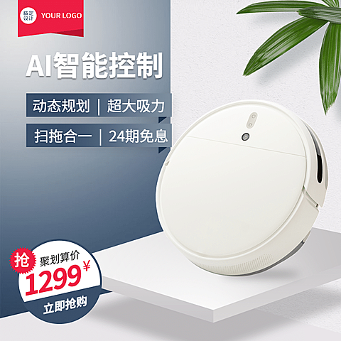 简约家电扫地机器人直通车主图