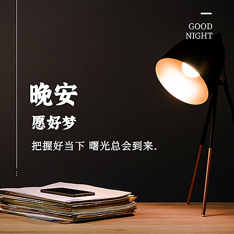 日签晚安实景静物清新文艺方形海报