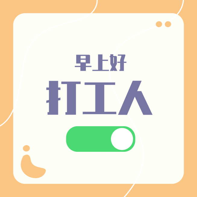 打工人开关通知公告配图明星应援预览效果