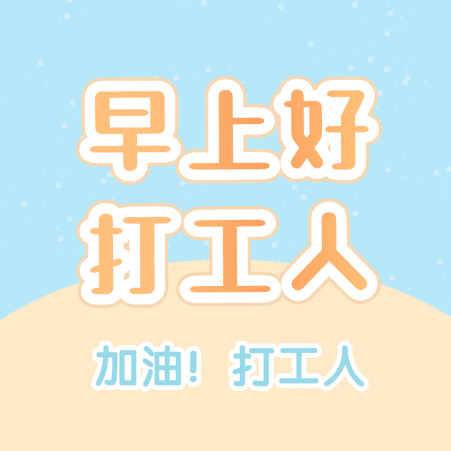 趣味大字通知公告专用图预览效果