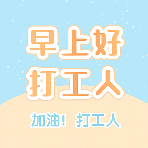 趣味大字通知公告专用图