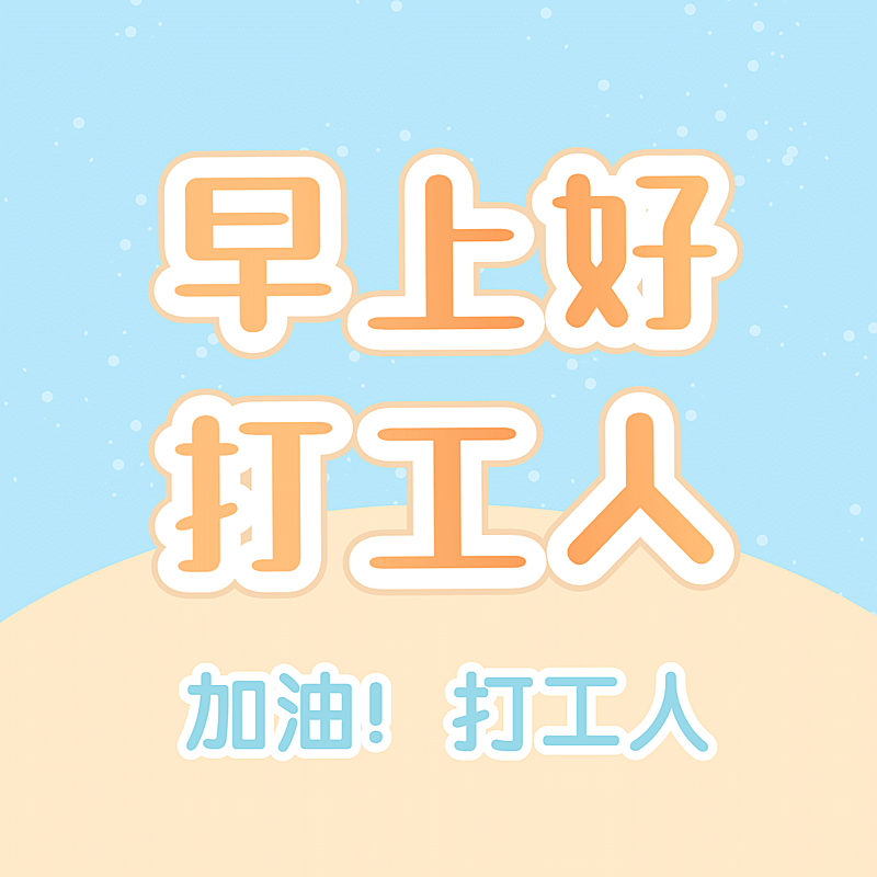 趣味大字通知公告专用图
