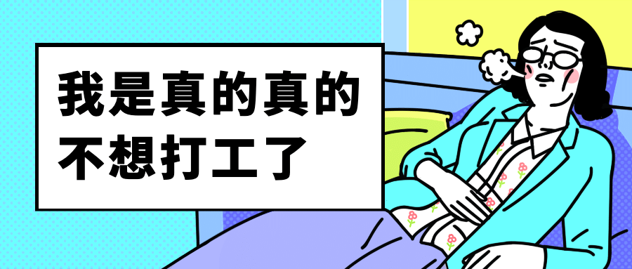 打工人颓废趣味公众号首图预览效果