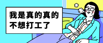 打工人颓废趣味公众号首图