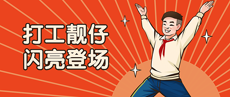 打工人复古人物公众号首图