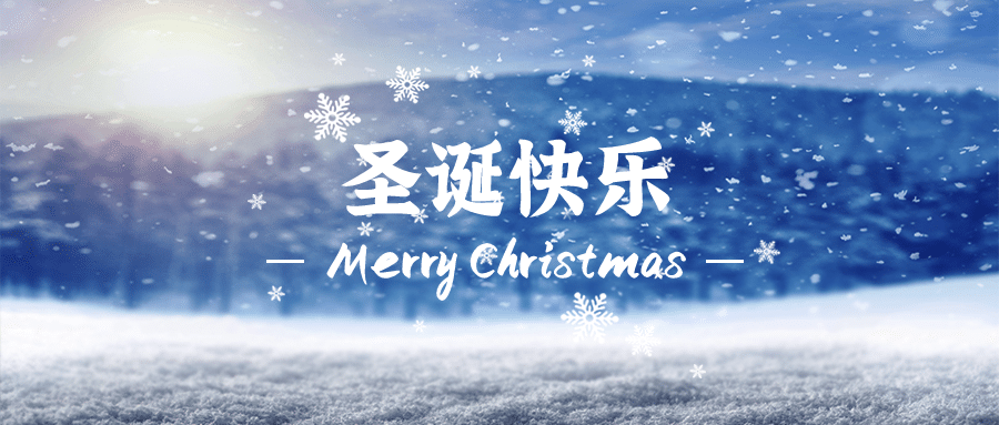 圣诞平安夜祝福实景飘雪公众号首图预览效果