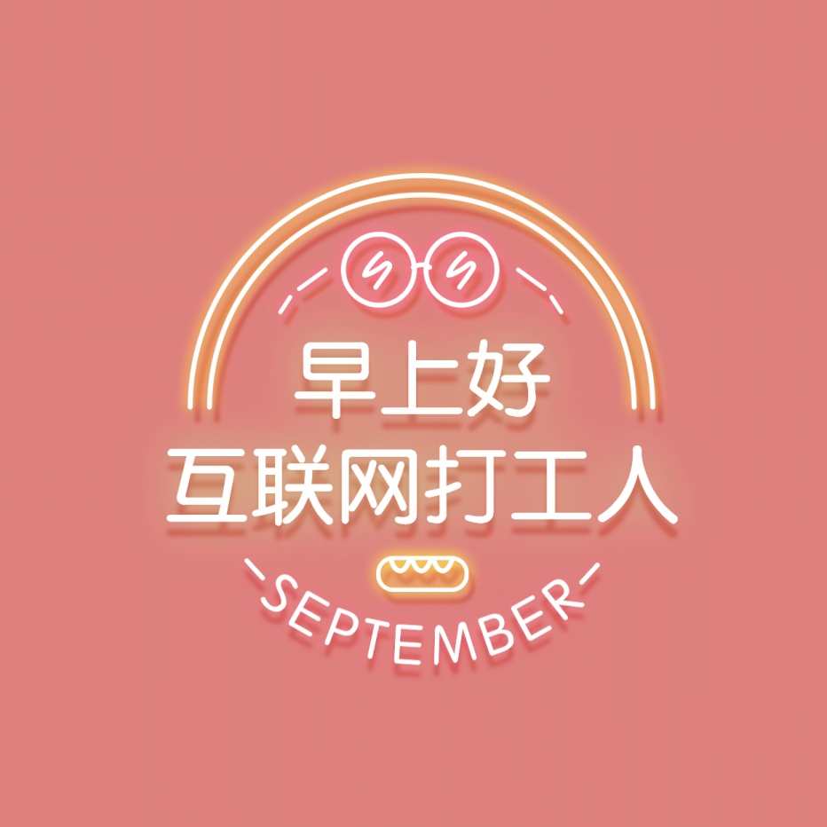 打工人霓虹灯创意朋友圈封面