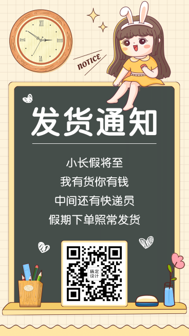卡通可爱发货通知公告预览效果