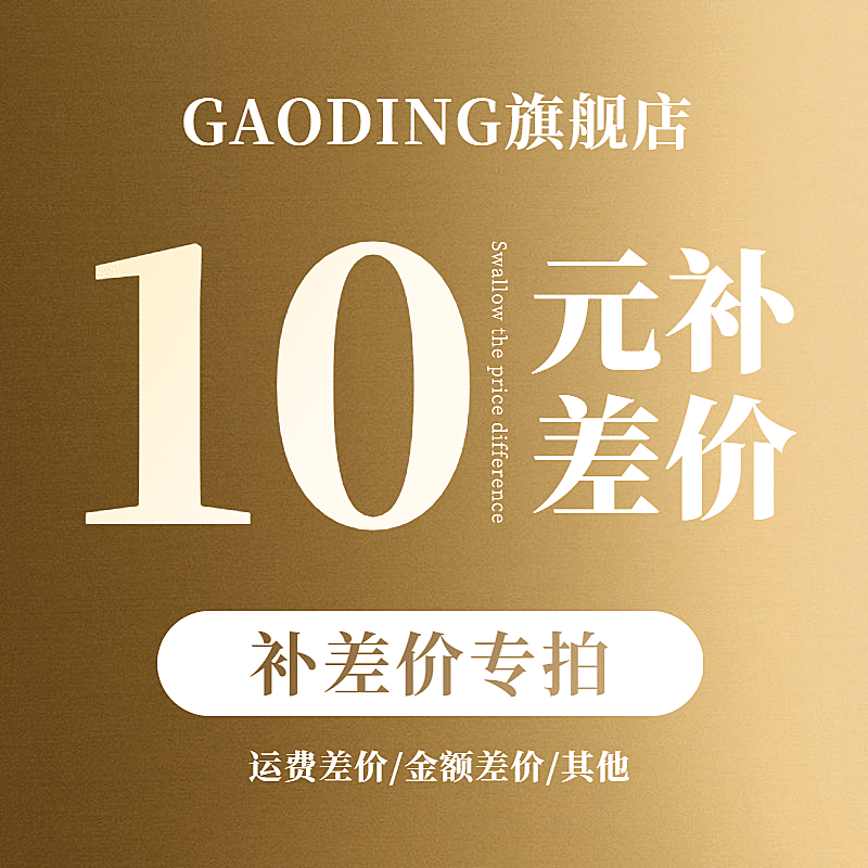 通用精致邮费补差主图